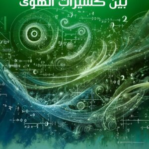 غلاف بين كسيرات الهوى