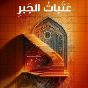 غلاف عتبات الجبر
