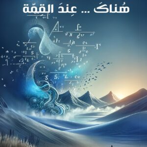 غلاف هناك عند القمّة