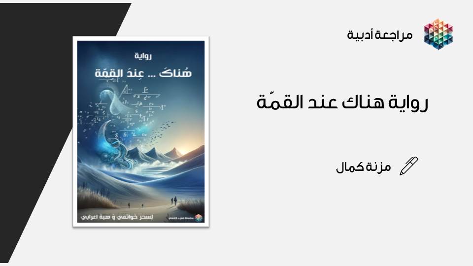 مراجعة رواية هناك عند القمّة بقلم: مزنة كمال