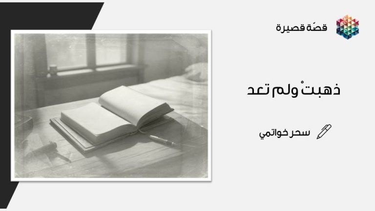 ذهبتْ ولم تعد