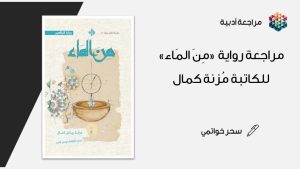 مراجعة رواية “من الماء” للكاتبة مُزنة كمال