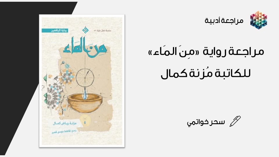 مراجعة رواية “من الماء” للكاتبة مُزنة كمال