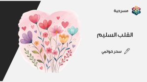 مسرحية القلب السليم