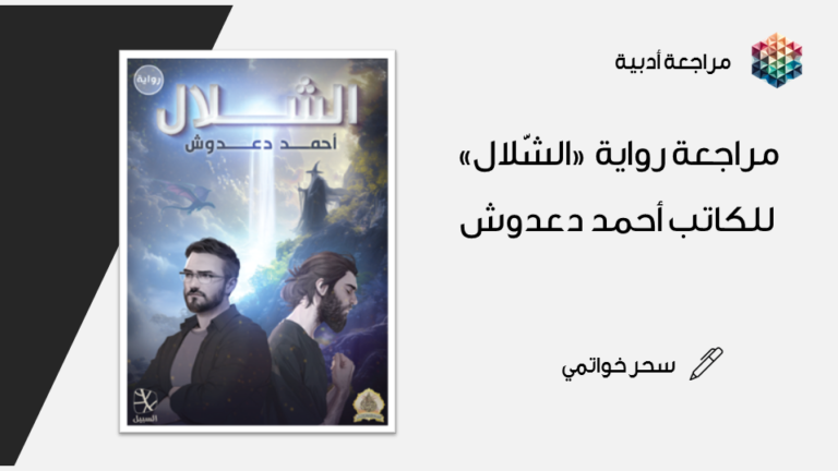 مراجعة رواية “الشلال” للكاتب أحمد دعدوش