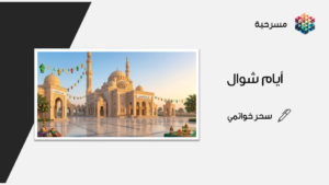 مسرحية أيام شوال