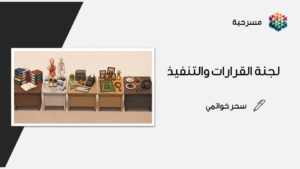 مسرحية لجنة القرارات والتنفيذ