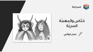 مسرحية خنّاس والمهمّة السريّة